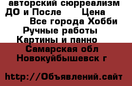 авторский сюрреализм-ДО и После... › Цена ­ 250 000 - Все города Хобби. Ручные работы » Картины и панно   . Самарская обл.,Новокуйбышевск г.